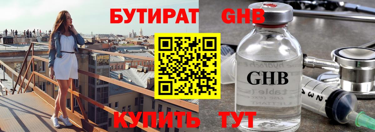 БУТИРАТ GHB Славгород