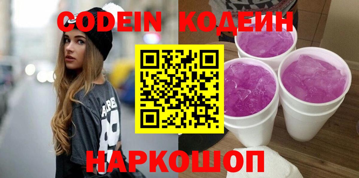 Кодеин напиток Lean (лин)  Вход с VPN  Славгород  Кодеин напиток Lean (лин) 